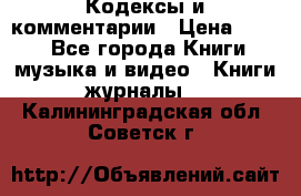 Кодексы и комментарии › Цена ­ 400 - Все города Книги, музыка и видео » Книги, журналы   . Калининградская обл.,Советск г.